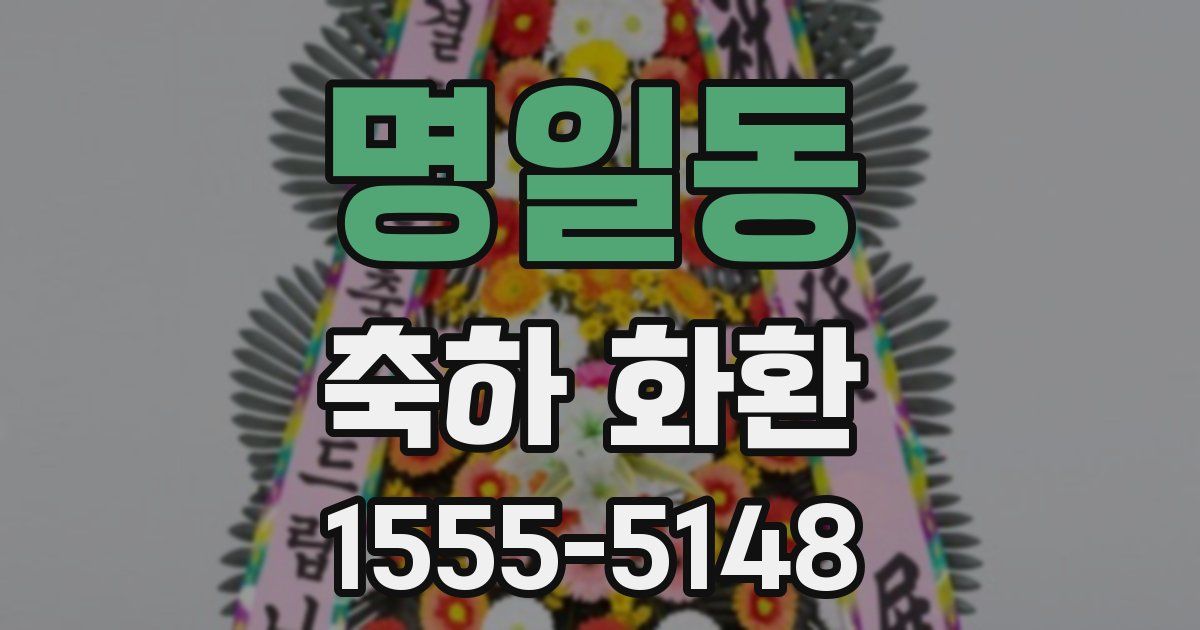 명일동 축하 화환