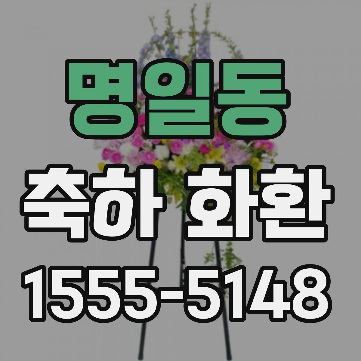 명일동 축하 화환