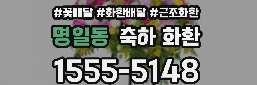 명일동 축하 화환