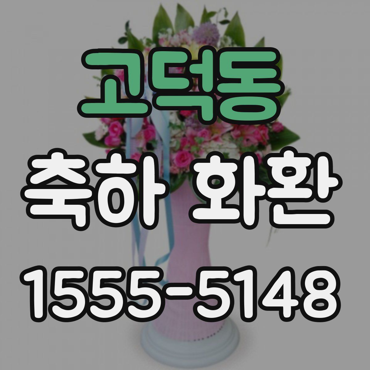 고덕동 축하 화환