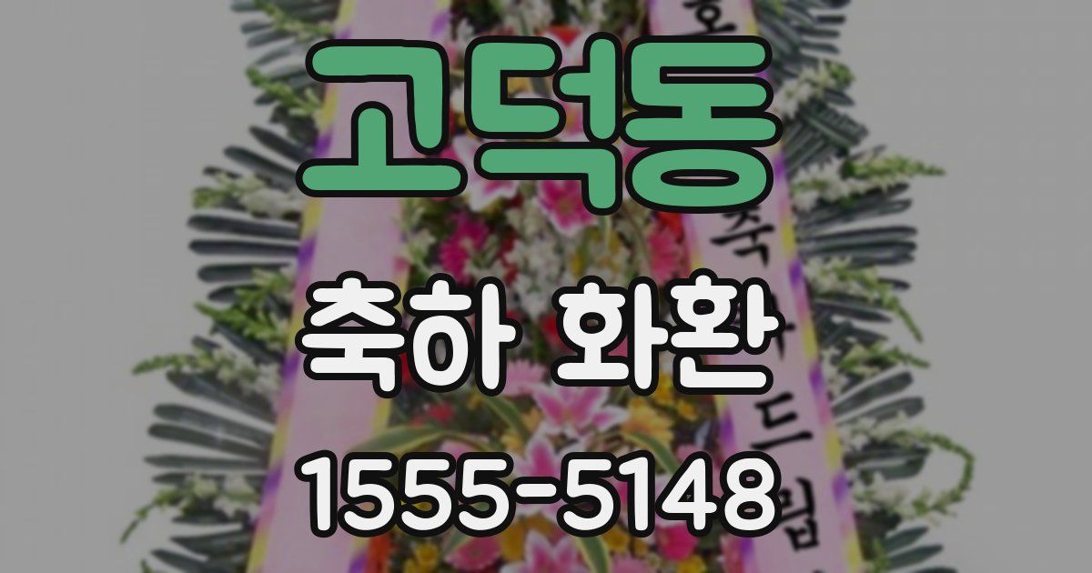 고덕동 축하 화환