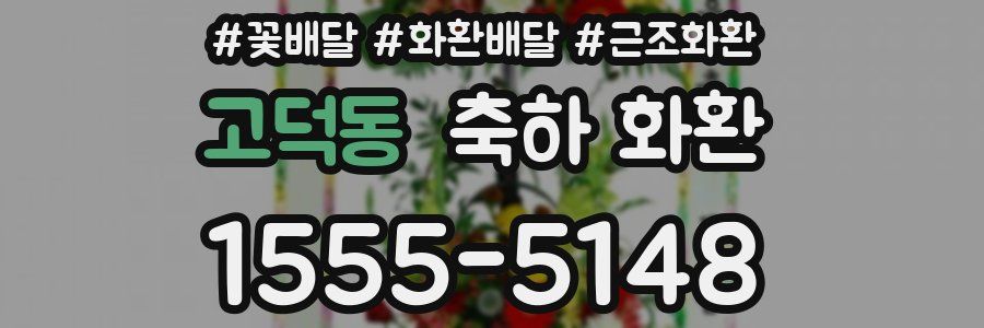 고덕동 축하 화환