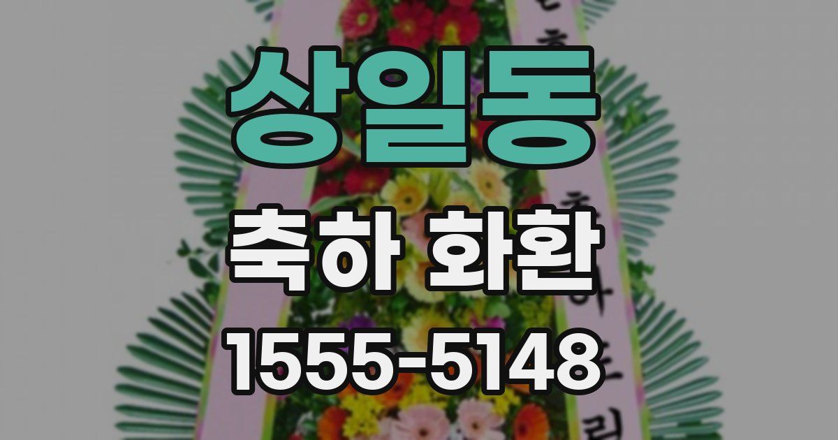 상일동 축하 화환