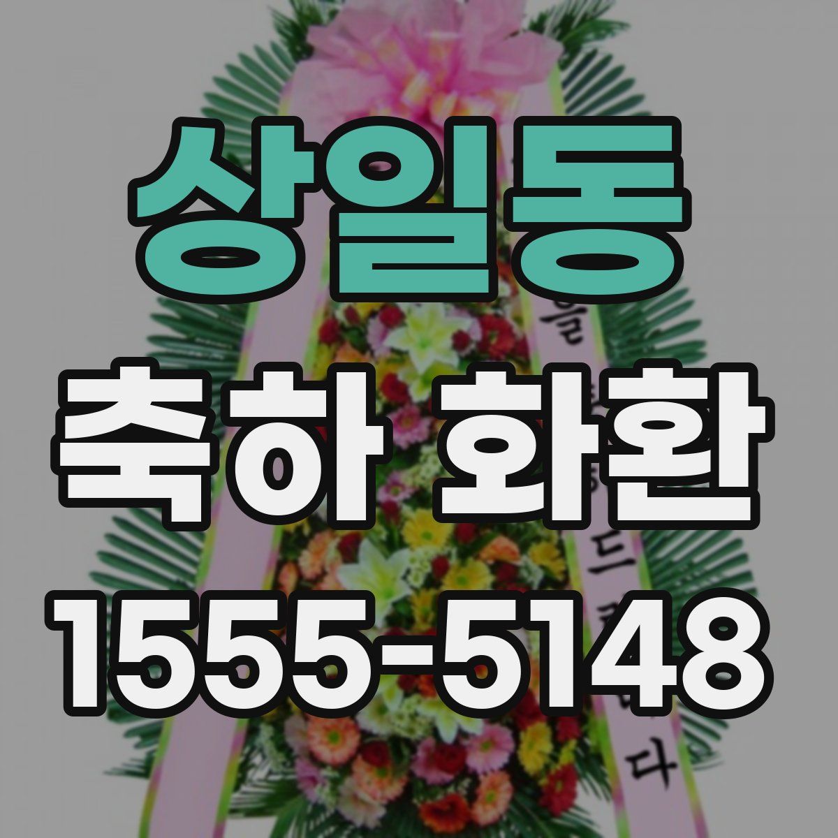 상일동 축하 화환