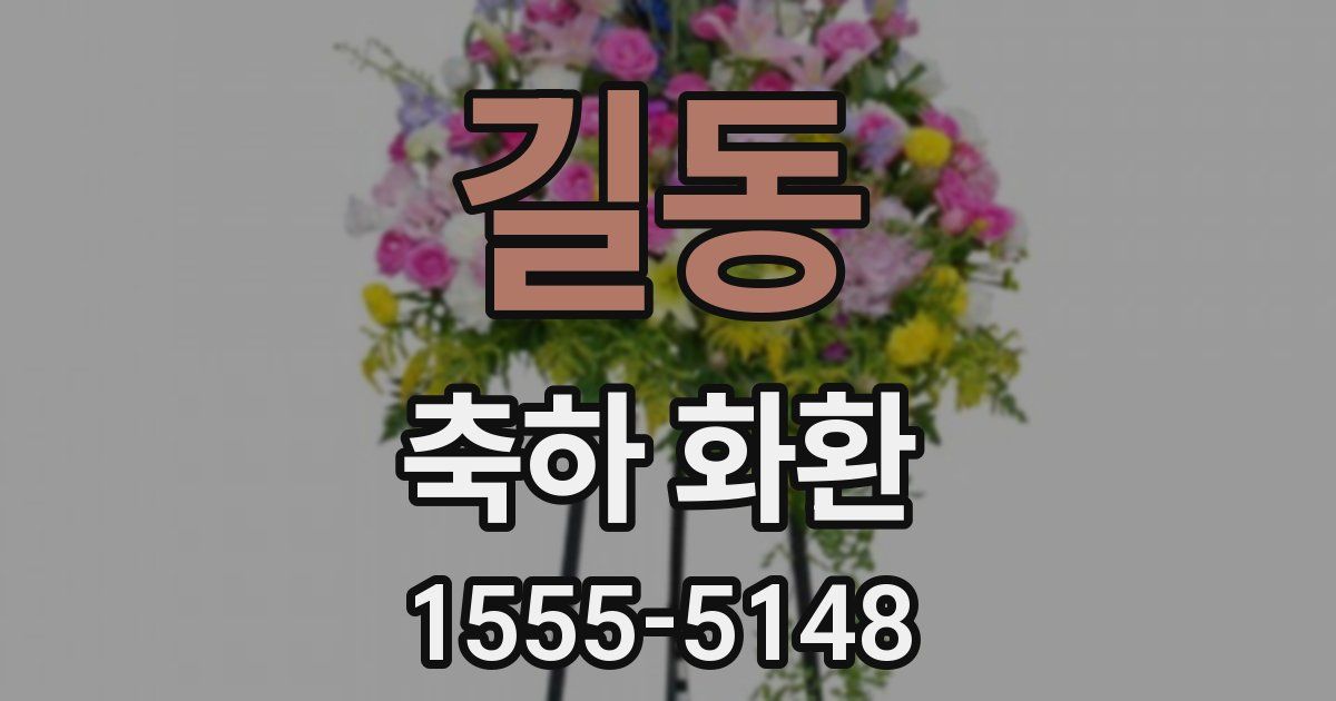 길동 축하 화환