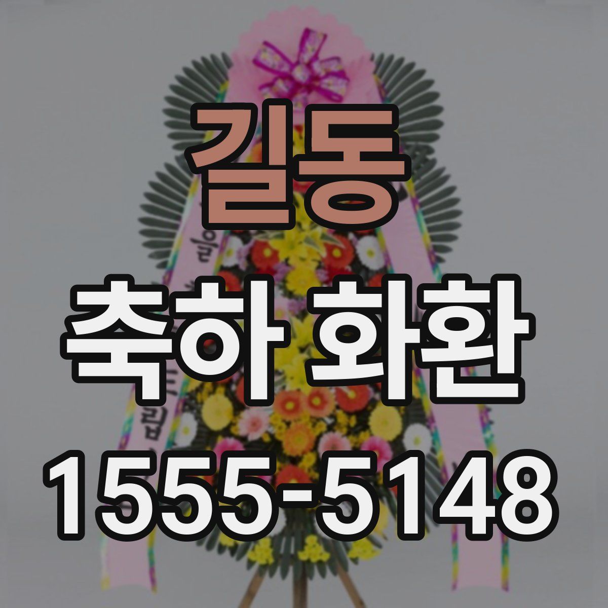 길동 축하 화환