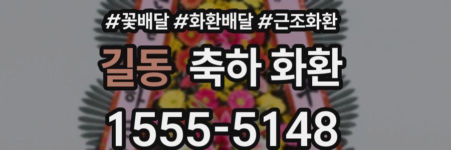 길동 축하 화환