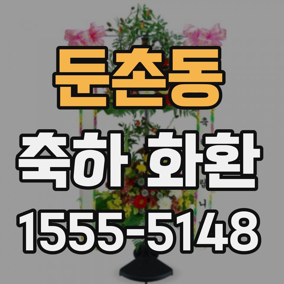 둔촌동 축하 화환