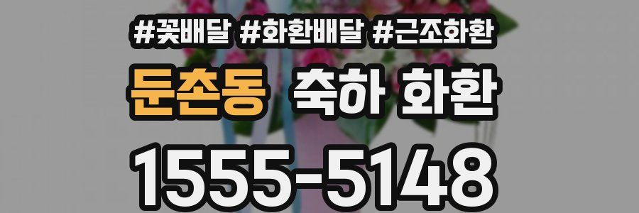 둔촌동 축하 화환