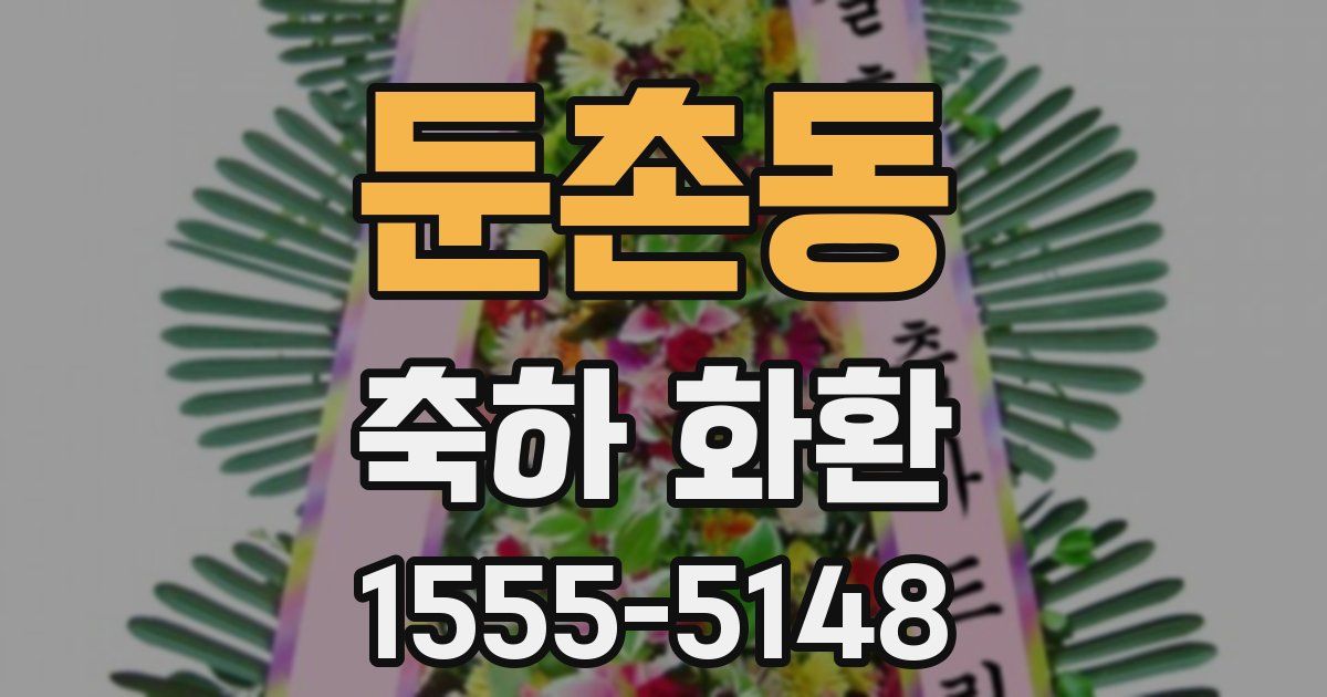 둔촌동 축하 화환