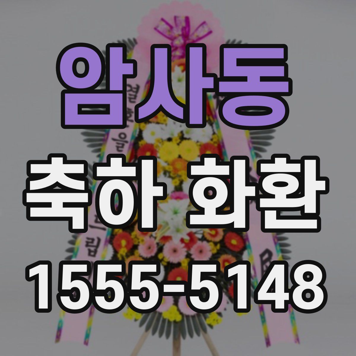 암사동 축하 화환