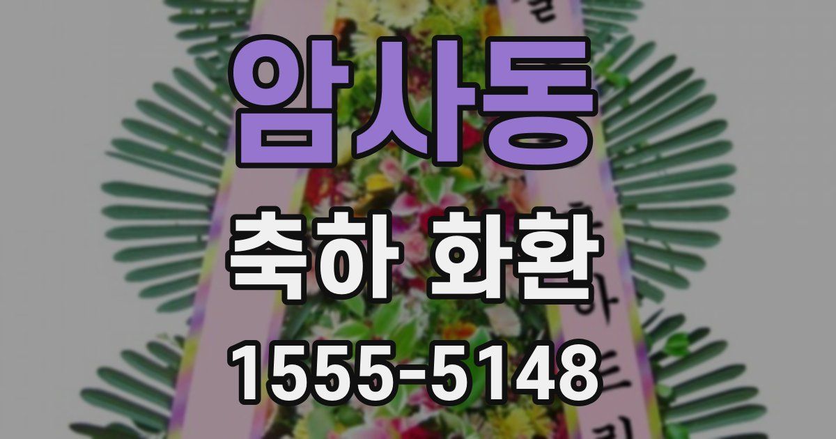 암사동 축하 화환