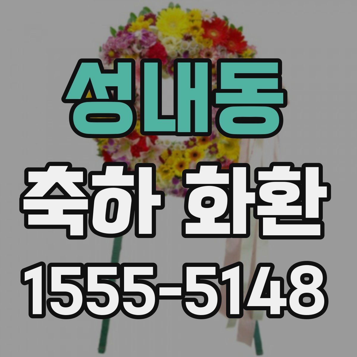 성내동 축하 화환