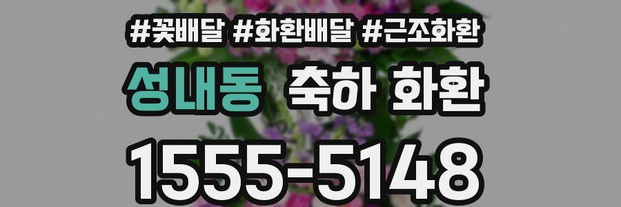 성내동 축하 화환