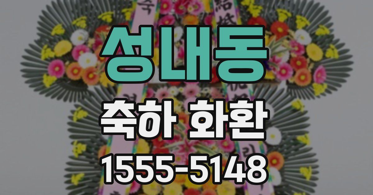 성내동 축하 화환