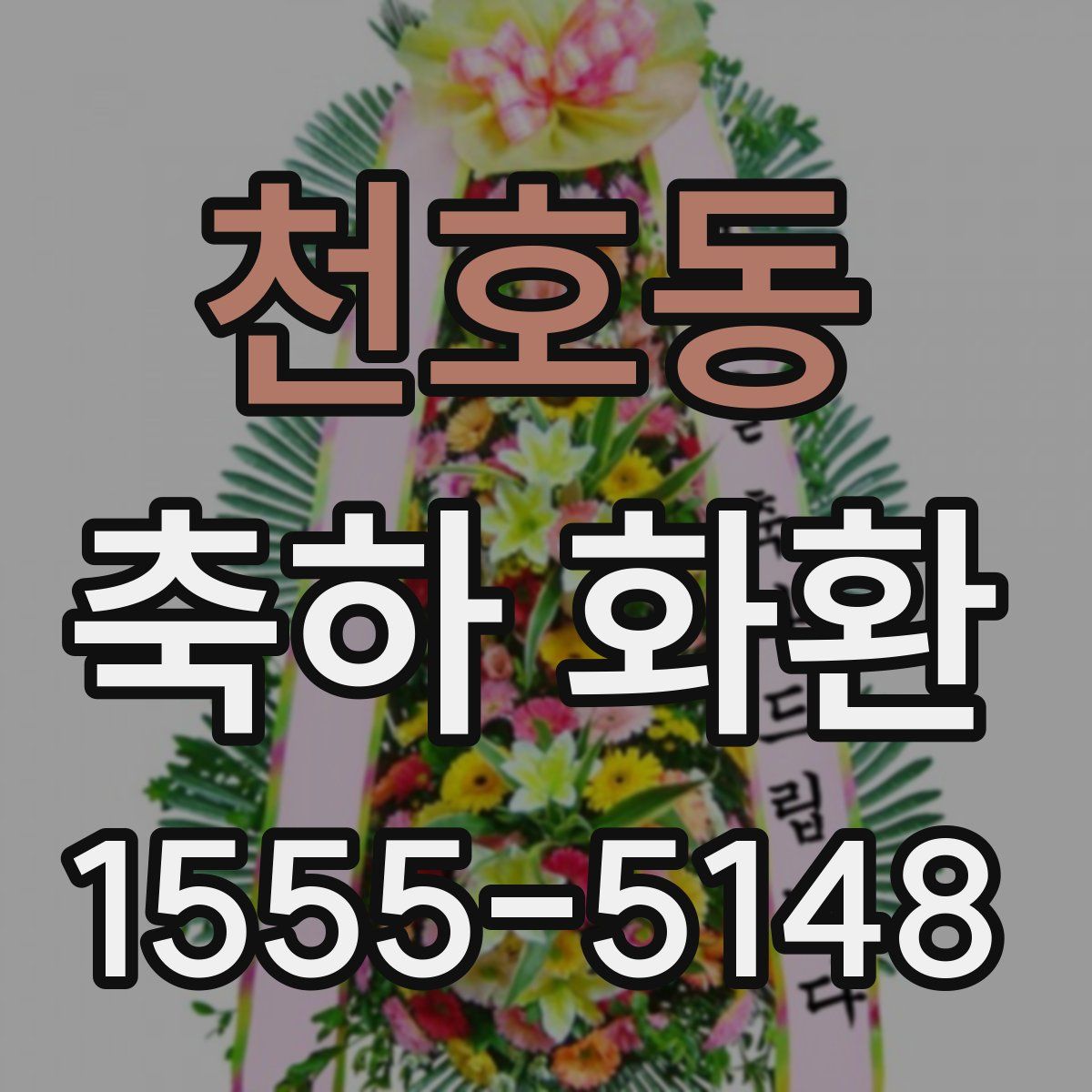 천호동 축하 화환