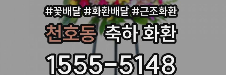 천호동 축하 화환