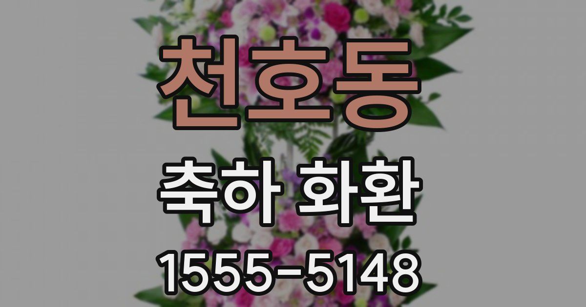 천호동 축하 화환