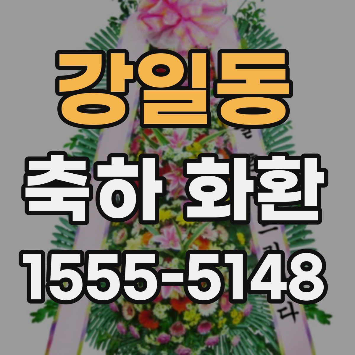 강일동 축하 화환