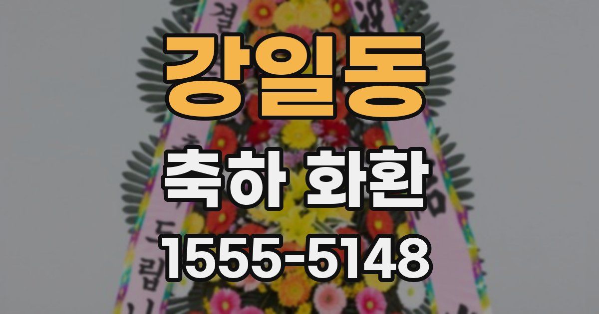강일동 축하 화환