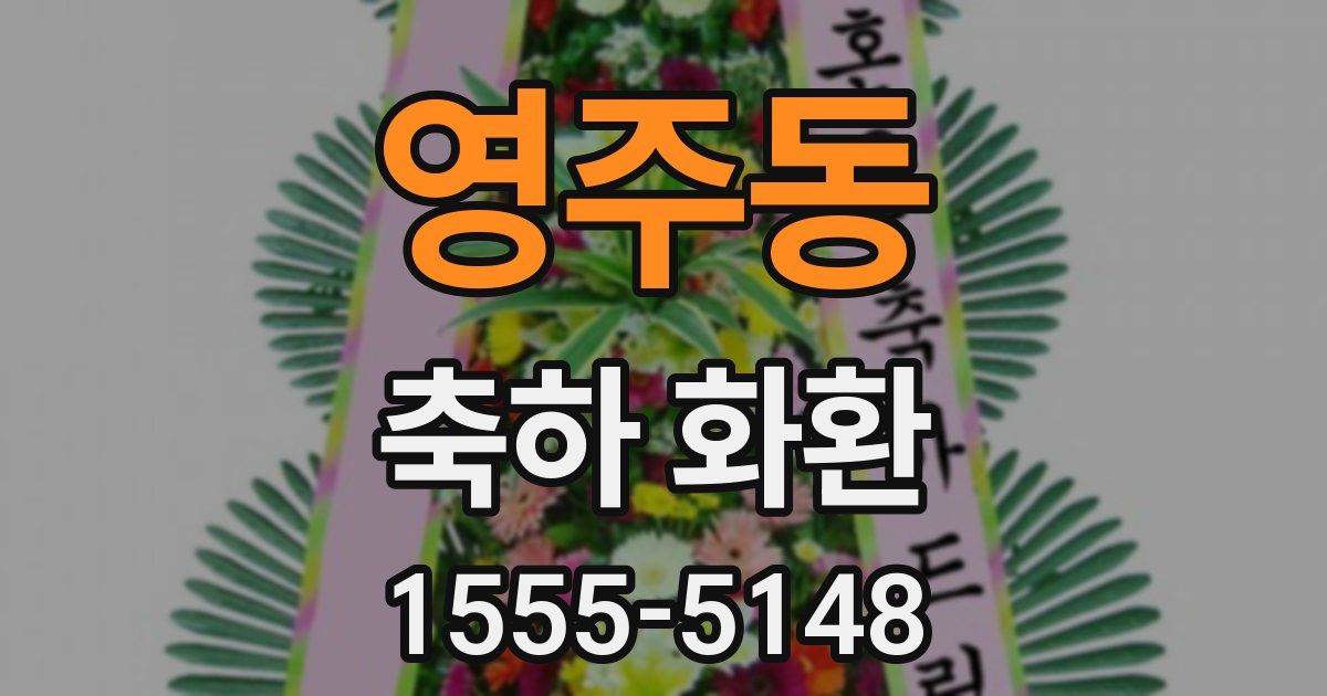 영주동 축하 화환