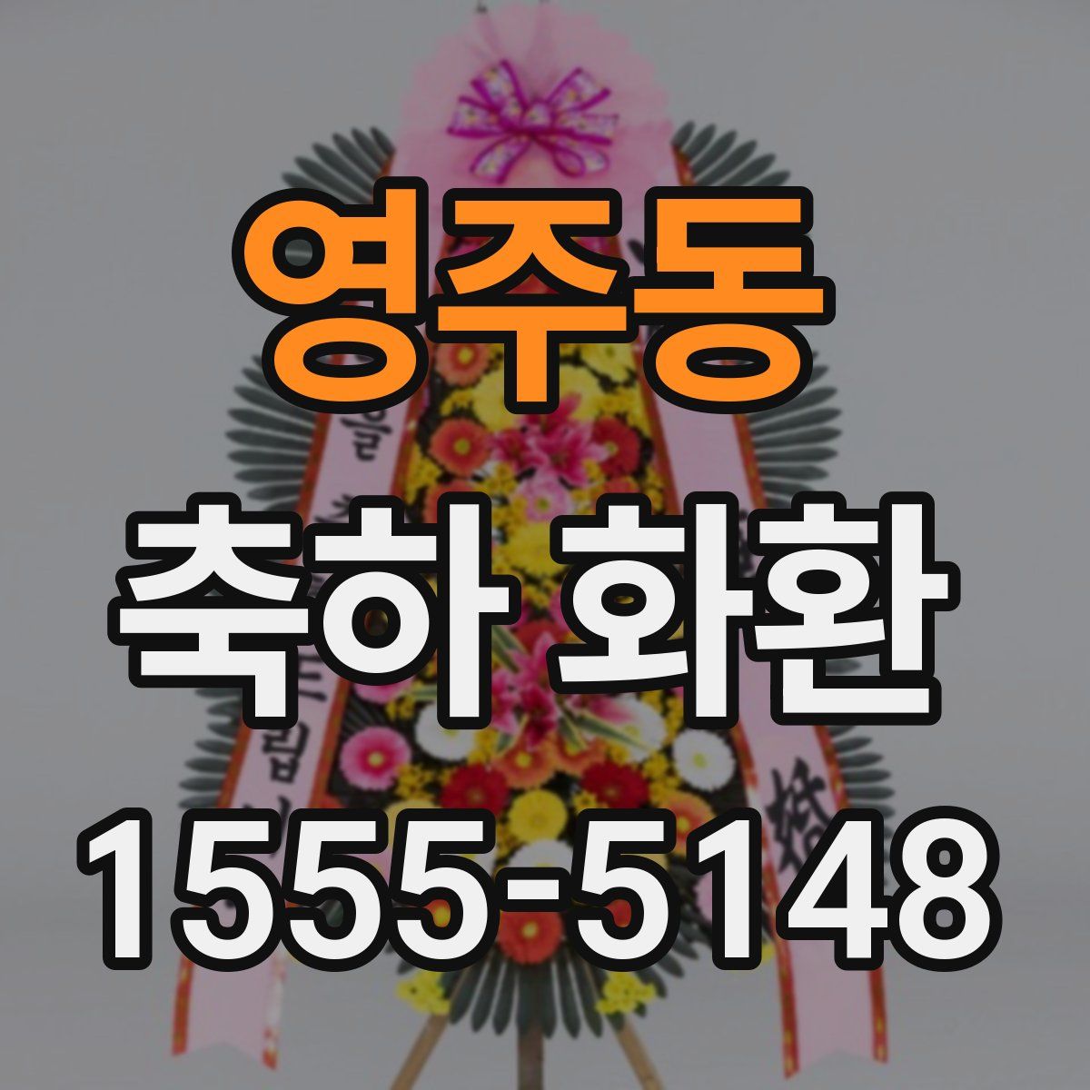 영주동 축하 화환