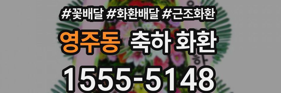 영주동 축하 화환