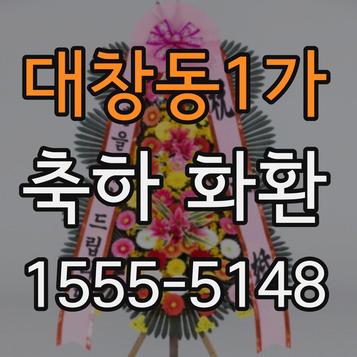 대창동1가 축하 화환