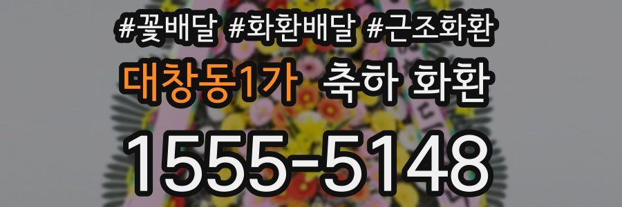 대창동1가 축하 화환