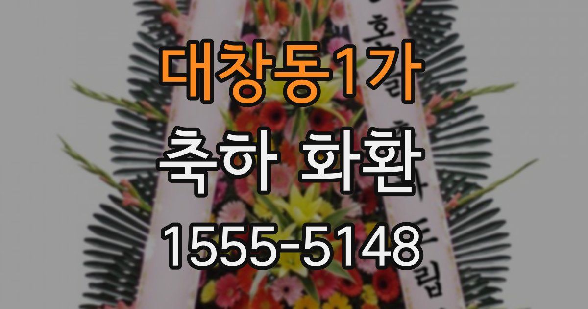 대창동1가 축하 화환