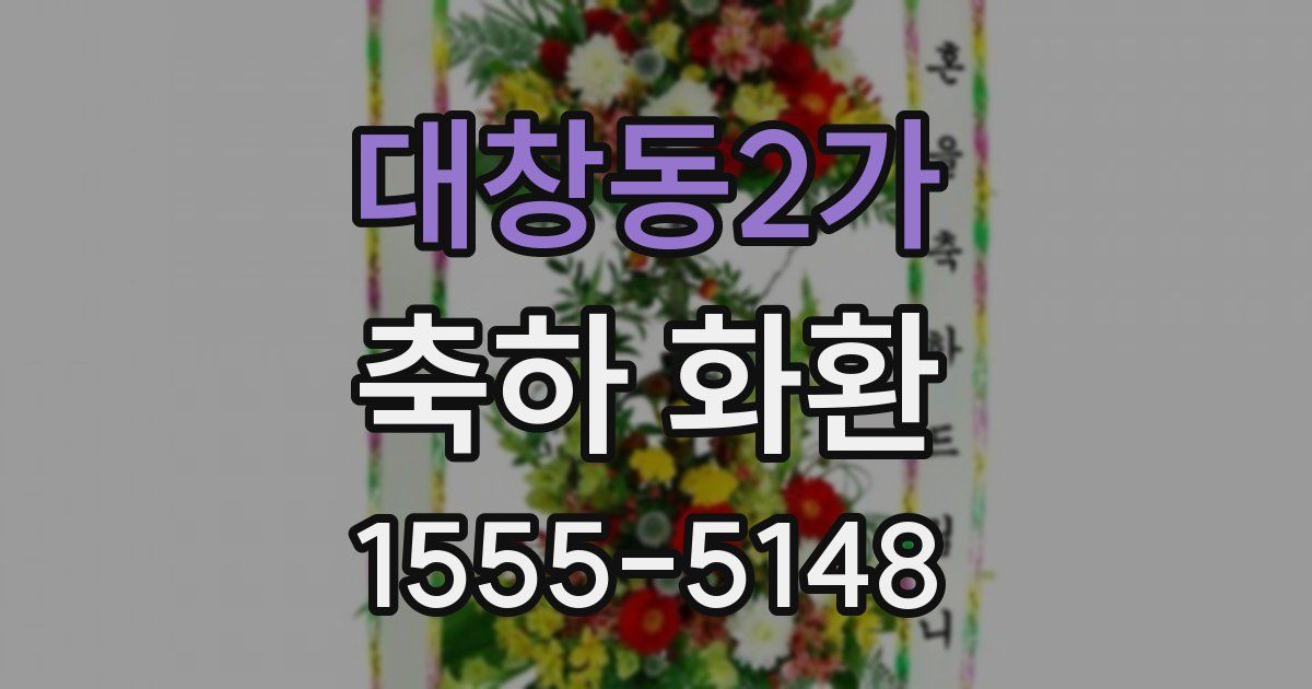 대창동2가 축하 화환