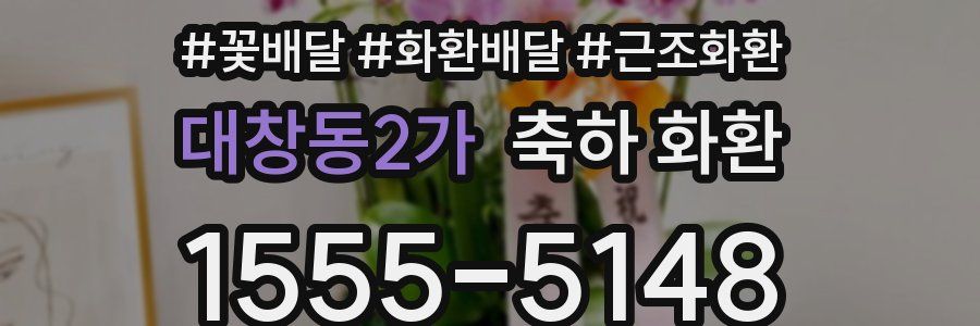 대창동2가 축하 화환