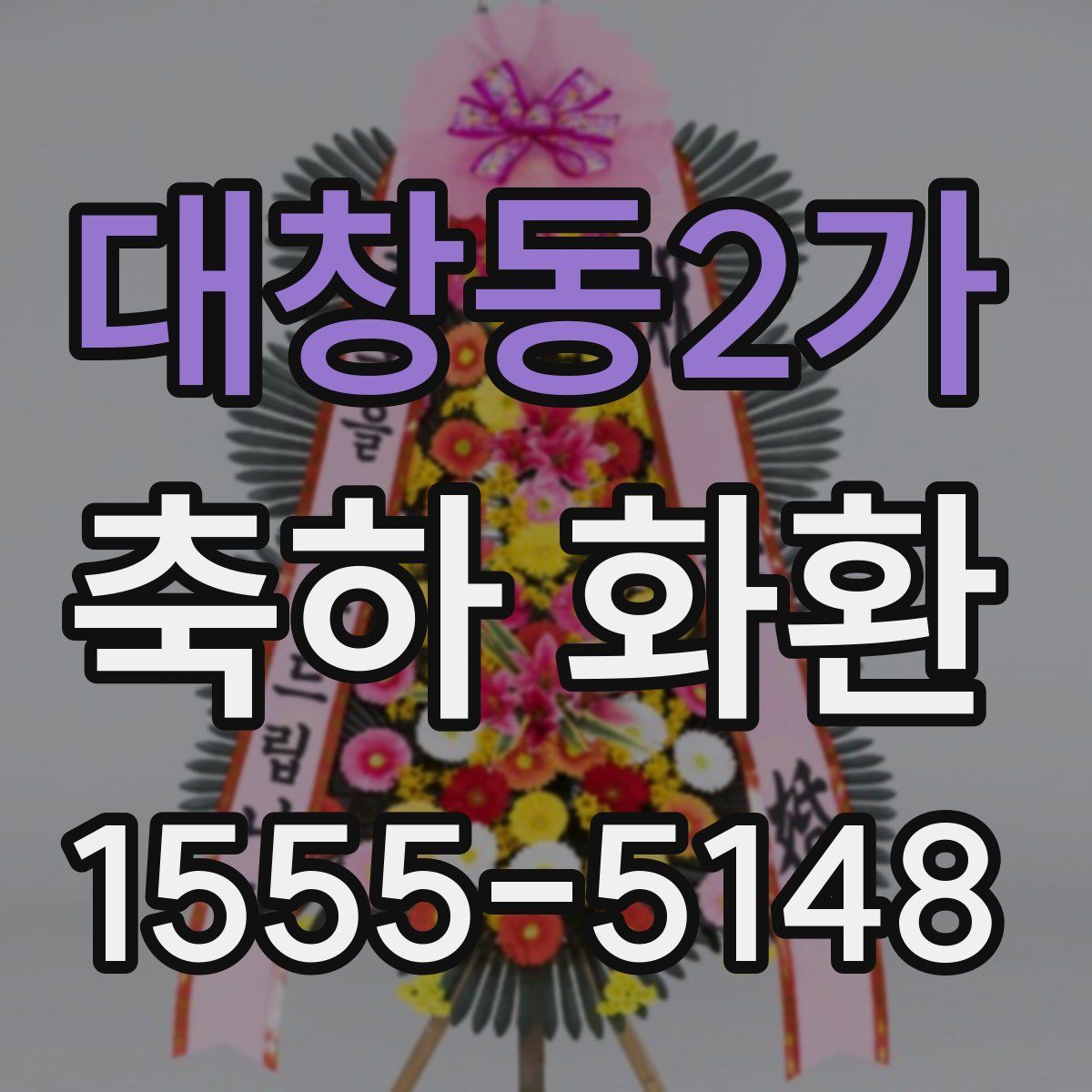 대창동2가 축하 화환