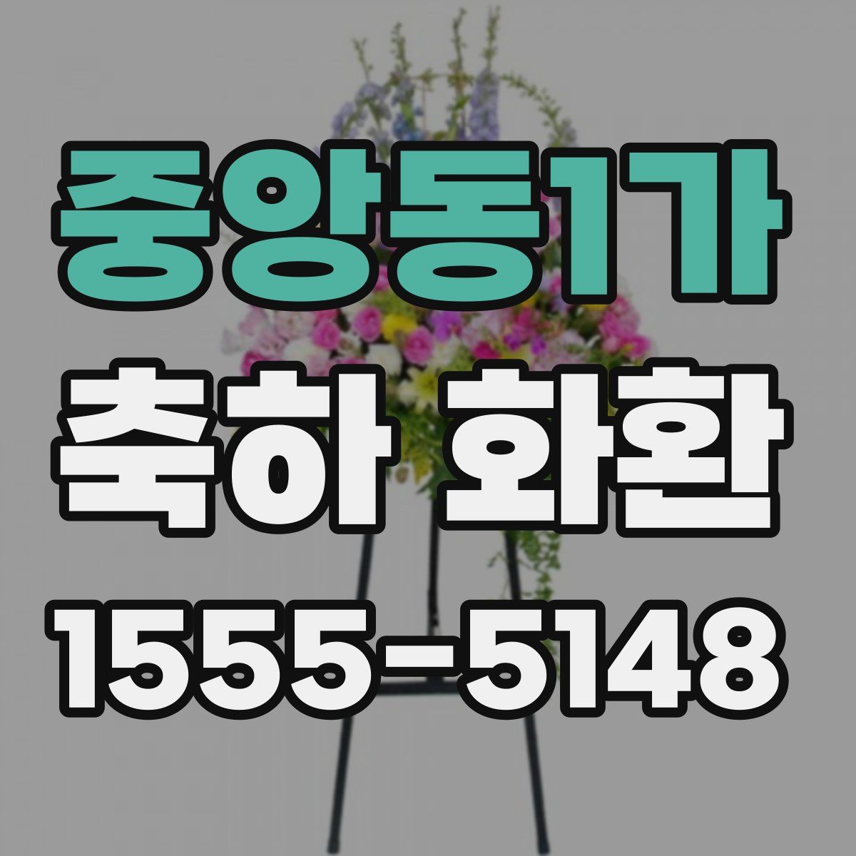 중앙동1가 축하 화환