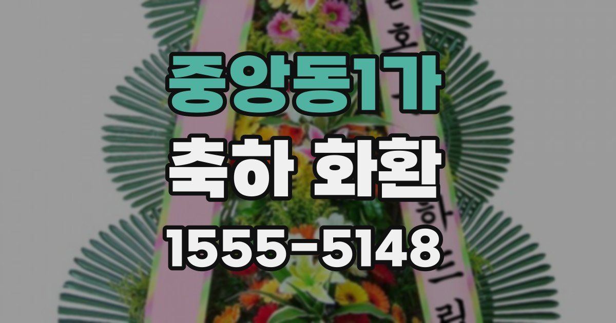 중앙동1가 축하 화환