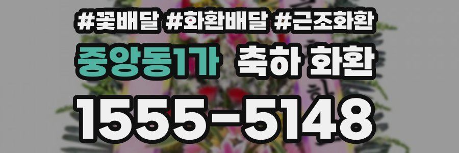 중앙동1가 축하 화환