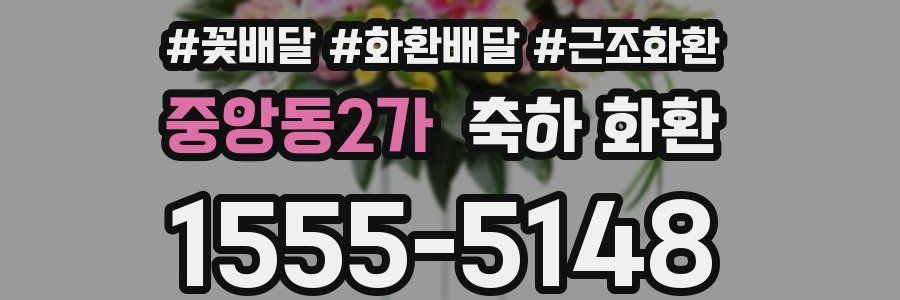 중앙동2가 축하 화환