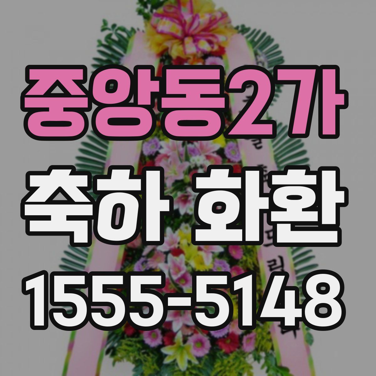 중앙동2가 축하 화환