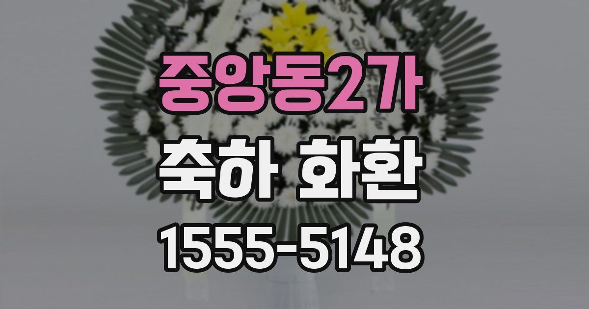 중앙동2가 축하 화환