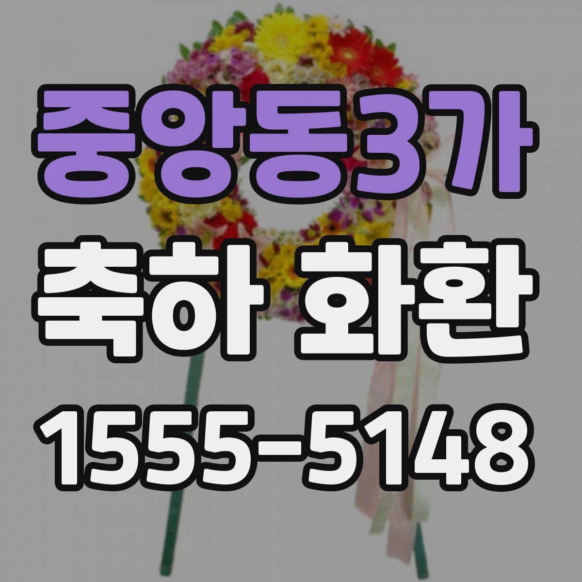 중앙동3가 축하 화환