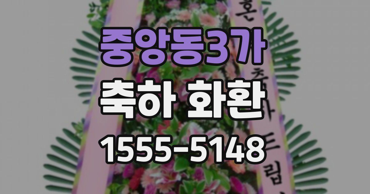 중앙동3가 축하 화환