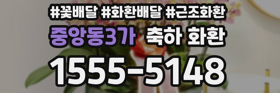중앙동3가 축하 화환