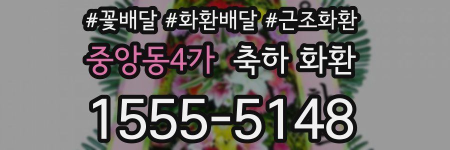 중앙동4가 축하 화환