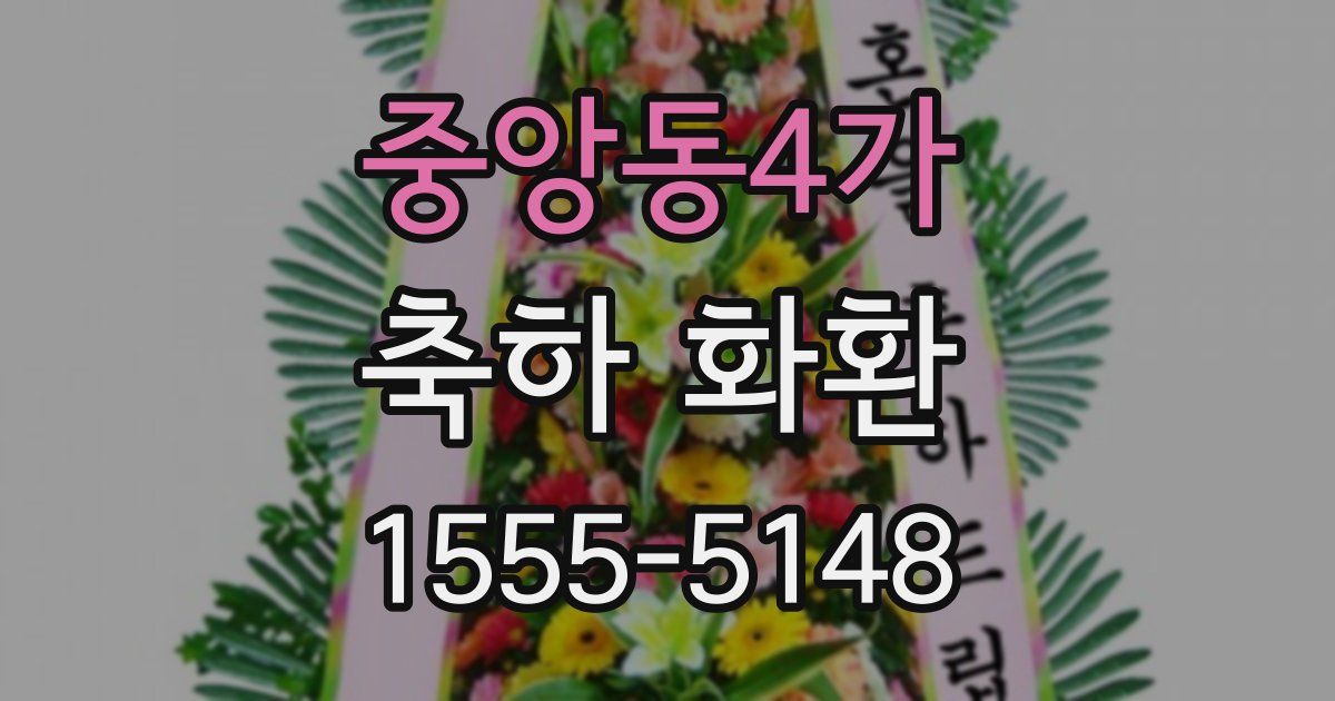 중앙동4가 축하 화환
