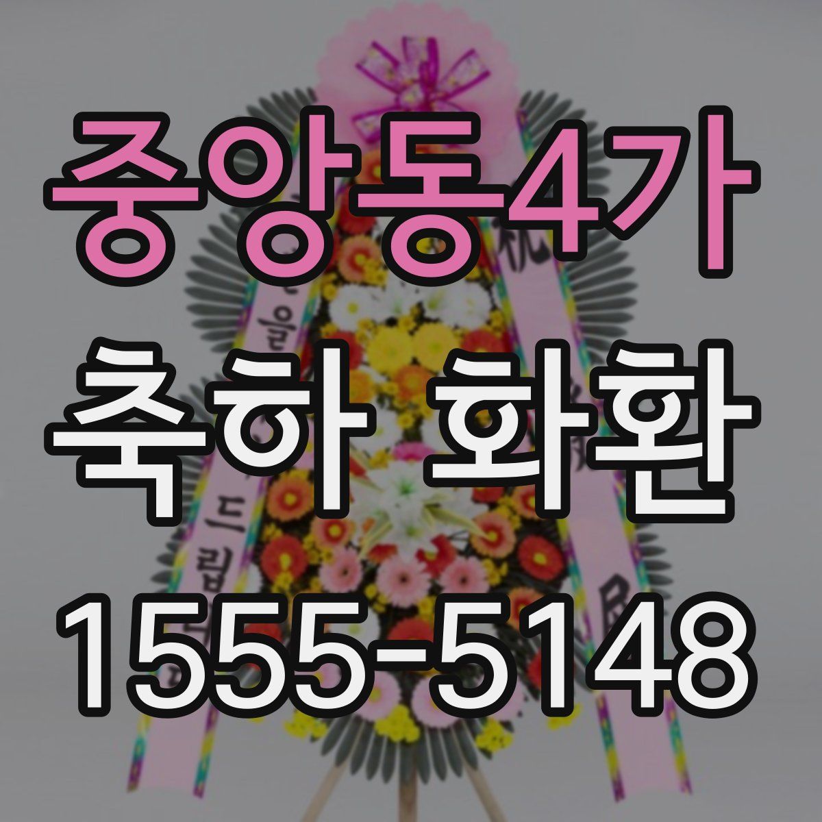중앙동4가 축하 화환