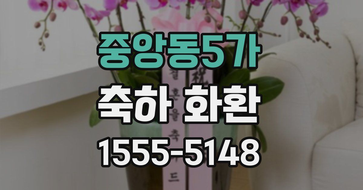 중앙동5가 축하 화환