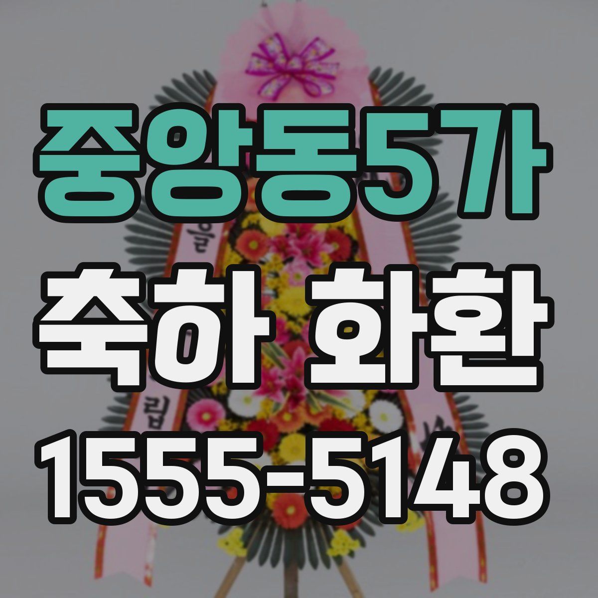 중앙동5가 축하 화환