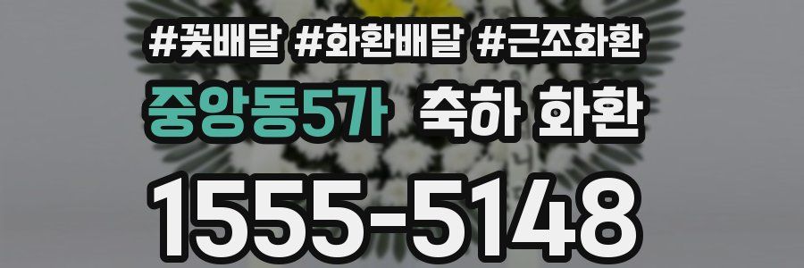 중앙동5가 축하 화환