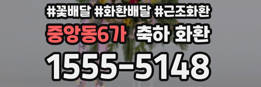 중앙동6가 축하 화환