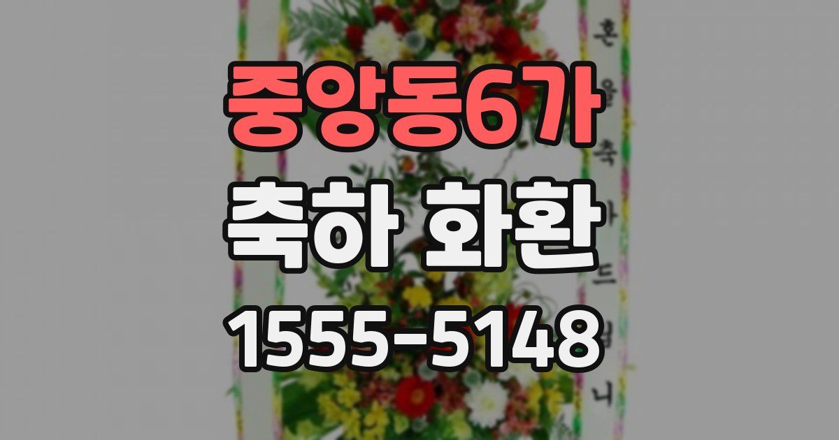중앙동6가 축하 화환